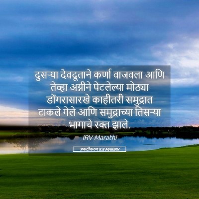 Picture 05 - प्रकटीकरण 8:8 MARIRV - दुसऱ्या देवदूताने - Bible Verse Picture