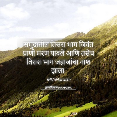 Picture 05 - प्रकटीकरण 8:9 MARIRV - समुद्रातील तिसरा - Bible Verse Picture