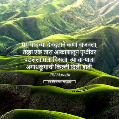 Picture 05 - प्रकटीकरण 9:1 MARIRV - मग पाचव्या - Bible Verse Picture