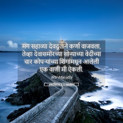 Picture 05 - प्रकटीकरण 9:13 MARIRV - मग सहाव्या - Bible Verse Picture