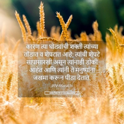 Picture 05 - प्रकटीकरण 9:19 MARIRV - कारण त्या - Bible Verse Picture