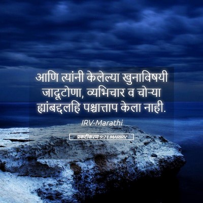 Picture 05 - प्रकटीकरण 9:21 MARIRV - आणि त्यांनी - Bible Verse Picture