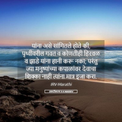 Picture 05 - प्रकटीकरण 9:4 MARIRV - यांना असे - Bible Verse Picture