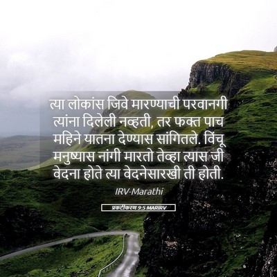 Picture 05 - प्रकटीकरण 9:5 MARIRV - त्या लोकांस जिवे - Bible Verse Picture