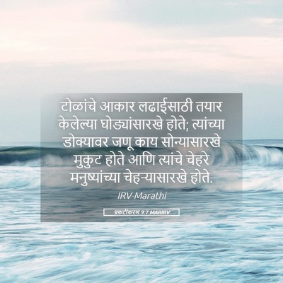 Picture 05 - प्रकटीकरण 9:7 MARIRV - टोळांचे आकार - Bible Verse Picture