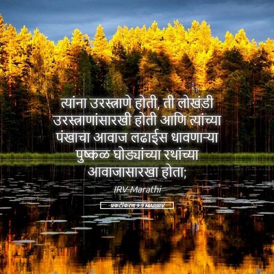 Picture 05 - प्रकटीकरण 9:9 MARIRV - त्यांना - Bible Verse Picture