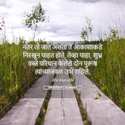 Picture 05 - प्रेषितांचीं कृत्यें 1:10 MARIRV - नंतर तो जात असता ते - Bible Verse Picture