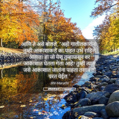 Picture 05 - प्रेषितांचीं कृत्यें 1:11 MARIRV - आणि ते असे बोलले, - Bible Verse Picture