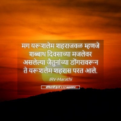 Picture 05 - प्रेषितांचीं कृत्यें 1:12 MARIRV - मग यरूशलेम - Bible Verse Picture