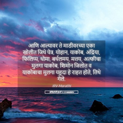 Picture 05 - प्रेषितांचीं कृत्यें 1:13 MARIRV - आणि आल्यावर ते - Bible Verse Picture