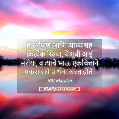 Picture 05 - प्रेषितांचीं कृत्यें 1:14 MARIRV - हे सर्वजण आणि - Bible Verse Picture