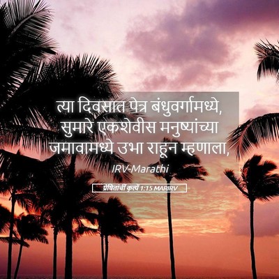 Picture 05 - प्रेषितांचीं कृत्यें 1:15 MARIRV - त्या दिवसात पेत्र - Bible Verse Picture