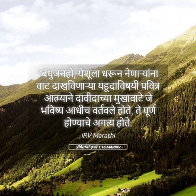 Picture 05 - प्रेषितांचीं कृत्यें 1:16 MARIRV - “बंधुजनहो, येशूला - Bible Verse Picture