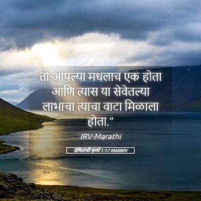 Picture 05 - प्रेषितांचीं कृत्यें 1:17 MARIRV - तो आपल्या मधलाच एक - Bible Verse Picture