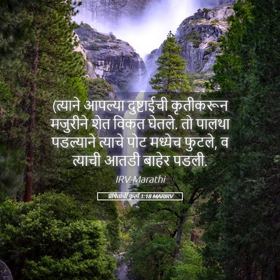 Picture 05 - प्रेषितांचीं कृत्यें 1:18 MARIRV - (त्याने आपल्या - Bible Verse Picture
