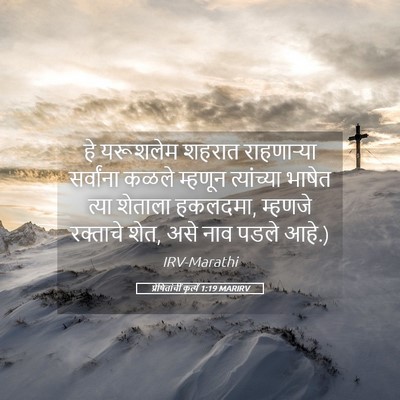 Picture 05 - प्रेषितांचीं कृत्यें 1:19 MARIRV - हे यरूशलेम शहरात - Bible Verse Picture