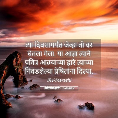 Picture 05 - प्रेषितांचीं कृत्यें 1:2 MARIRV - त्या दिवसापर्यंत - Bible Verse Picture