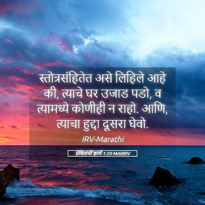 Picture 05 - प्रेषितांचीं कृत्यें 1:20 MARIRV - स्तोत्रसंहितेत - Bible Verse Picture
