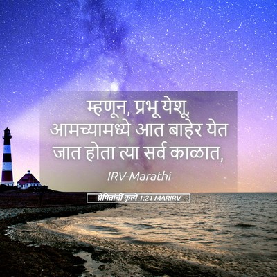 Picture 05 - प्रेषितांचीं कृत्यें 1:21 MARIRV - म्हणून, प्रभू येशू, - Bible Verse Picture
