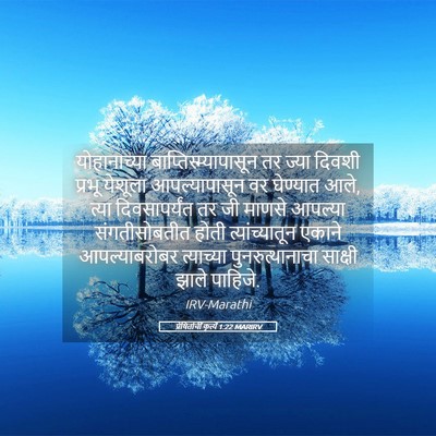 Picture 05 - प्रेषितांचीं कृत्यें 1:22 MARIRV - योहानाच्या - Bible Verse Picture