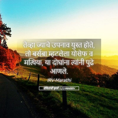 Picture 05 - प्रेषितांचीं कृत्यें 1:23 MARIRV - तेव्हा ज्याचे - Bible Verse Picture
