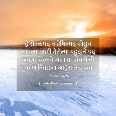 Picture 05 - प्रेषितांचीं कृत्यें 1:25 MARIRV - हे सेवकपद व - Bible Verse Picture