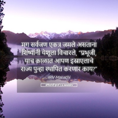 Picture 05 - प्रेषितांचीं कृत्यें 1:6 MARIRV - मग सर्वजण एकत्र - Bible Verse Picture