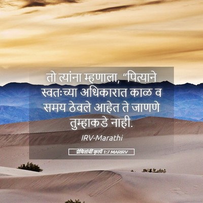 Picture 05 - प्रेषितांचीं कृत्यें 1:7 MARIRV - तो त्यांना - Bible Verse Picture