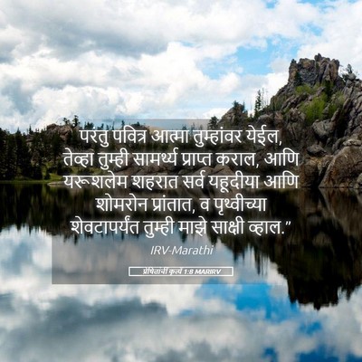 Picture 05 - प्रेषितांचीं कृत्यें 1:8 MARIRV - परंतु पवित्र - Bible Verse Picture