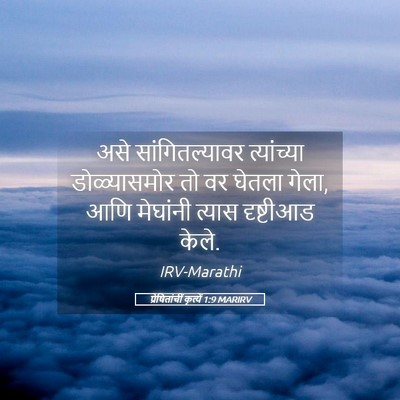 Picture 05 - प्रेषितांचीं कृत्यें 1:9 MARIRV - असे सांगितल्यावर - Bible Verse Picture