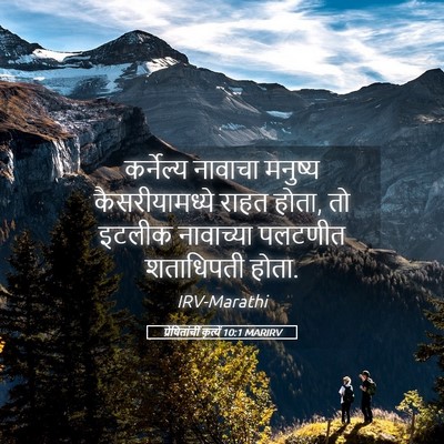 Picture 05 - प्रेषितांचीं कृत्यें 10:1 MARIRV - कर्नेल्य नावाचा - Bible Verse Picture