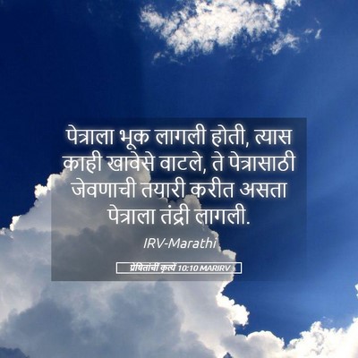 Picture 05 - प्रेषितांचीं कृत्यें 10:10 MARIRV - पेत्राला भूक - Bible Verse Picture