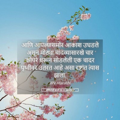 Picture 05 - प्रेषितांचीं कृत्यें 10:11 MARIRV - आणि आपल्यासमोर - Bible Verse Picture
