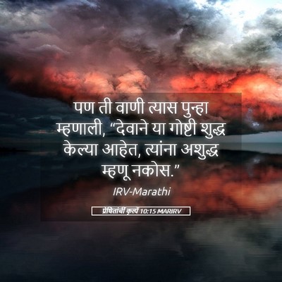 Picture 05 - प्रेषितांचीं कृत्यें 10:15 MARIRV - पण ती वाणी त्यास - Bible Verse Picture