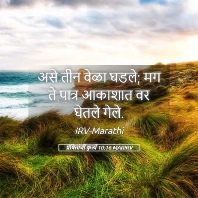Picture 05 - प्रेषितांचीं कृत्यें 10:16 MARIRV - असे तीन वेळा घडले; - Bible Verse Picture