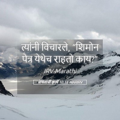 Picture 05 - प्रेषितांचीं कृत्यें 10:18 MARIRV - त्यांनी विचारले, - Bible Verse Picture