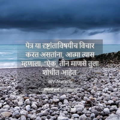 Picture 05 - प्रेषितांचीं कृत्यें 10:19 MARIRV - पेत्र या - Bible Verse Picture