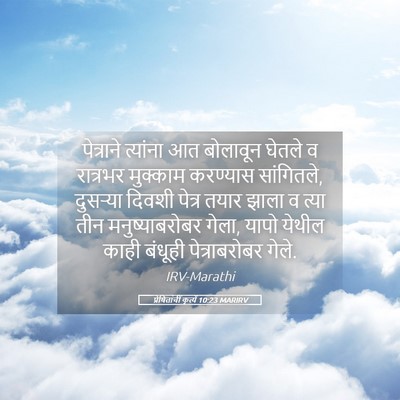 Picture 05 - प्रेषितांचीं कृत्यें 10:23 MARIRV - पेत्राने त्यांना - Bible Verse Picture