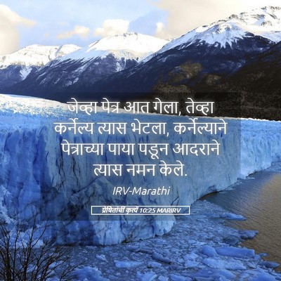 Picture 05 - प्रेषितांचीं कृत्यें 10:25 MARIRV - जेव्हा पेत्र आत - Bible Verse Picture