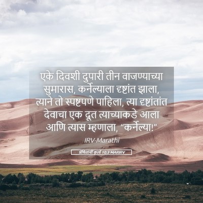 Picture 05 - प्रेषितांचीं कृत्यें 10:3 MARIRV - एके दिवशी दुपारी - Bible Verse Picture
