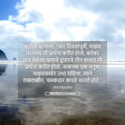 Picture 05 - प्रेषितांचीं कृत्यें 10:30 MARIRV - कर्नेल्य म्हणाला, - Bible Verse Picture