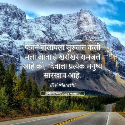 Picture 05 - प्रेषितांचीं कृत्यें 10:34 MARIRV - पेत्राने बोलायला - Bible Verse Picture