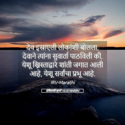 Picture 05 - प्रेषितांचीं कृत्यें 10:36 MARIRV - देव इस्राएली - Bible Verse Picture