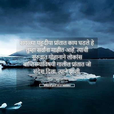Picture 05 - प्रेषितांचीं कृत्यें 10:37 MARIRV - सगळ्या यहूदीया - Bible Verse Picture