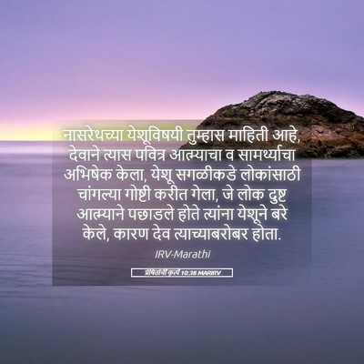Picture 05 - प्रेषितांचीं कृत्यें 10:38 MARIRV - नासरेथच्या - Bible Verse Picture