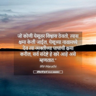 Picture 05 - प्रेषितांचीं कृत्यें 10:43 MARIRV - जो कोणी येशूवर - Bible Verse Picture