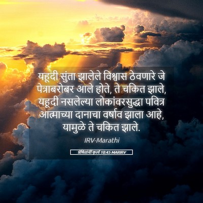 Picture 05 - प्रेषितांचीं कृत्यें 10:45 MARIRV - यहूदी सुंता - Bible Verse Picture