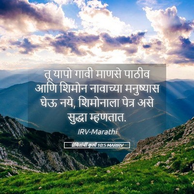 Picture 05 - प्रेषितांचीं कृत्यें 10:5 MARIRV - तू यापो गावी माणसे - Bible Verse Picture