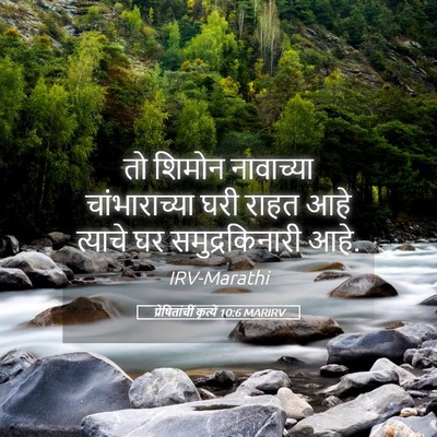 Picture 05 - प्रेषितांचीं कृत्यें 10:6 MARIRV - तो शिमोन नावाच्या - Bible Verse Picture