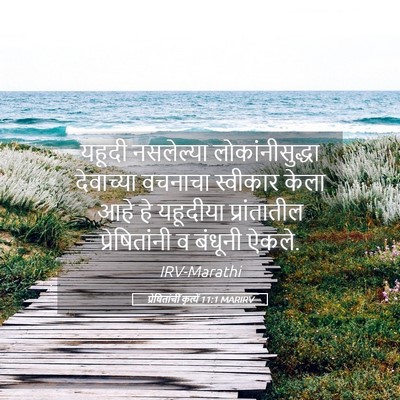 Picture 05 - प्रेषितांचीं कृत्यें 11:1 MARIRV - यहूदी नसलेल्या - Bible Verse Picture
